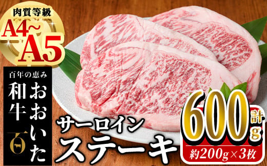 おおいた和牛 サーロイン ステーキ (計600g・200g×3枚) 国産 牛肉 肉 霜降り A4 A5 黒毛和牛 和牛 豊後牛 ブランド牛 冷凍【HE06】【(株)吉野】 1393096 - 大分県佐伯市