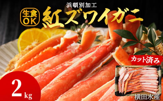 浜頓別加工 生紅ズワイ蟹 カット済 2kg (500g×4パック) ベニズワイガニ べにずわいがに ビードロカット 生 紅ズワイ 紅ずわい 1455031 - 北海道浜頓別町