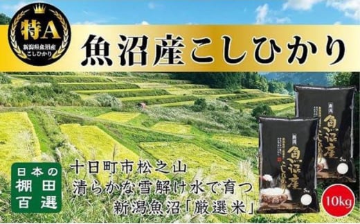 【令和6年産新米予約】日本棚田百選のお米　天空の里 魚沼産 こしひかり 10kg(5kg×2) 1454296 - 新潟県十日町市