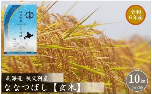 【新米予約受付】令和6年産 ななつぼし【玄米】(10kg) 1454812 - 北海道秩父別町