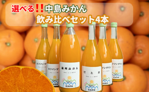 【 飲み比べ 4本 セット 温州みかん・カラマンダリン・せとか】愛媛 松本農園 中島育ちみかん 果汁100％ ストレートジュース | 100％ 限定 中島 ジュース みかん ミカン mikan 蜜柑 柑橘 高級 甘い 蜜柑 果物 フルーツ 糖度 飲み物 炭酸割り ソーダ割り 飲料 産地直送 国産 愛媛 松山 風早珈琲焙煎所BOWEN 1483045 - 愛媛県松山市