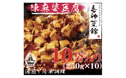 本格四川中華!!　喜神菜館の陳麻婆豆腐　満足サイズ10食入り(250g×10袋)《冷凍》【1520582】