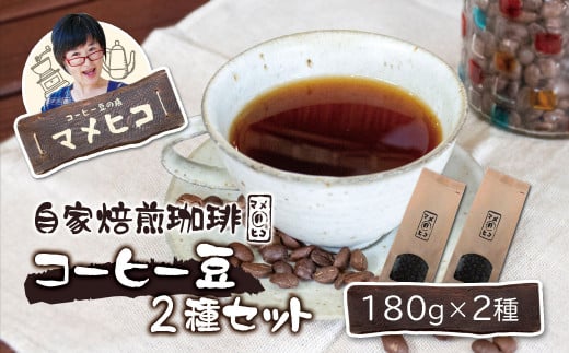 自家焙煎珈琲 マメヒコ の コーヒー豆 180g×2種セット / コーヒー  珈琲 豆 自家製 焙煎 飲み比べ ギフト 贈答 1457100 - 岩手県遠野市