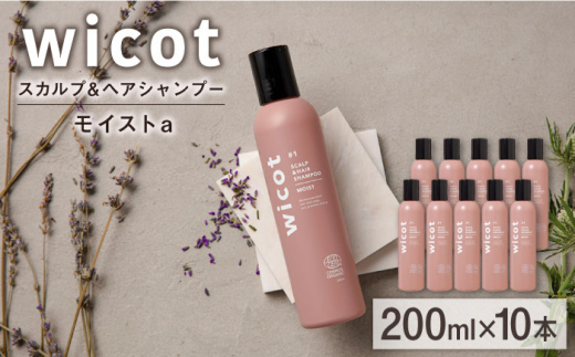 【10本入】wicot スカルプ＆ヘアシャンプーモイストa 糸島市 / 株式会社ピュール スカルプ シャンプー [AZA161] 1454592 - 福岡県糸島市