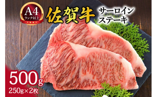 【 佐賀牛 】 艶さし！ サーロイン ステーキ セット　500ｇ（250ｇ×2枚） J1054 948039 - 佐賀県伊万里市