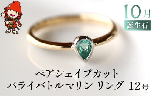 誕生石 10月 ペアシェイプカット パライバトルマリン 指輪 リング 12号 K18 PT900 プラチナ アクセサリー 婚約指輪 プロポーズ 結婚指輪 誕生日 婚約 結婚 母の日 プレゼント 祝 記念日 女性 贈り物 大分県産 九州産 中津市 1465233 - 大分県中津市