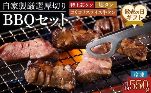 【敬老の日】仙台発祥 厳選厚切り牛タン BBQセット タン次郎 （計約550g）（9月12日から13日に発送) 1455173 - 徳島県徳島市