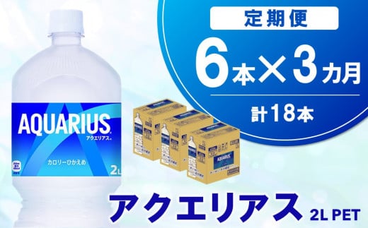 【3か月定期便】アクエリアス PET 2L (6本×3回)【アクエリ スポーツ飲料 夏バテ予防 水分補給 2L 2リットル ペットボトル ペット スポーツ イベント】A7-C090347 1456216 - 佐賀県基山町