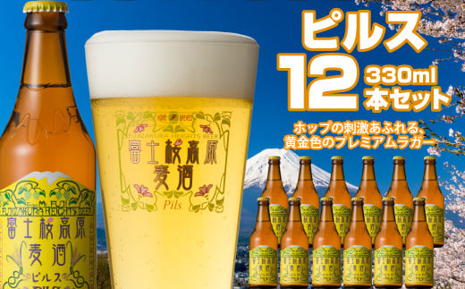 富士桜高原麦酒（ピルス12本セット）金賞クラフトビール ふるさと納税 金賞 クラフトビール 飲み比べ 瓶 お酒 ドイツ 山梨県 鳴沢村 送料無料 NSL026