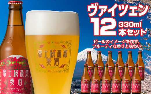 富士桜高原麦酒（ヴァイツェン12本セット）金賞クラフトビール ふるさと納税 金賞 クラフトビール 飲み比べ 瓶 お酒 ドイツ 山梨県 鳴沢村 送料無料 NSAH009 1466686 - 山梨県鳴沢村