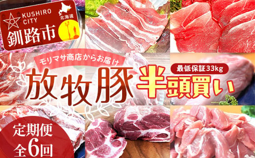 数量限定 【放牧豚】 半頭買い 【定期便 6回】 最低保証33kg 冷凍 肉 豚 豚肉 ジビエ ブタ 定期便 地産地消 ヘルシー 小分け 5kg ギフト おかず F4F-5147