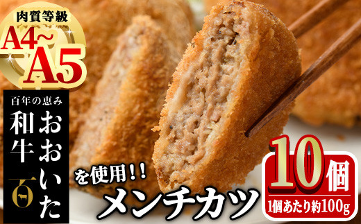 おおいた和牛 手作り メンチカツ (計1kg・100g×10個) 惣菜 おかず 揚げるだけ 牛肉 肉 A4 A5 黒毛和牛 和牛 豊後牛 ブランド牛 冷凍【HE09】【(株)吉野】 1393098 - 大分県佐伯市