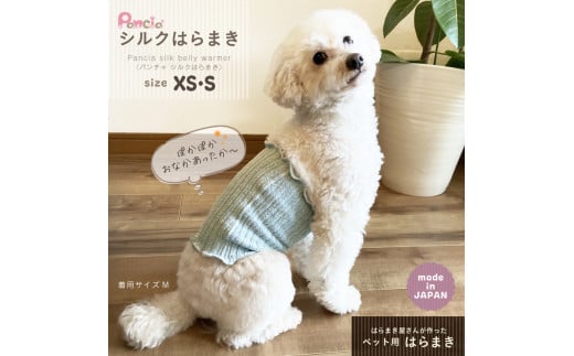 日本製 pancia シルク 腹巻 Sサイズ 【ベージュ＋ピンク】 犬用 ／ まちづくり観光振興機構 ドッグウェア ペット服 ペット腹巻 冷え防止 ドッグシャツ 奈良県 田原本町 1456119 - 奈良県田原本町