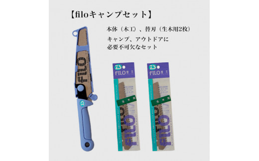 【fILOマルチセット】替刃式鋸  本体+替刃2枚付き 刃渡り150mm キャンプセット 1455041 - 兵庫県三木市