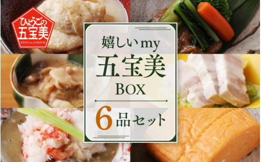 選べるmy五宝美BOX  おすすめ６品（洋風） 1453952 - 兵庫県兵庫県庁