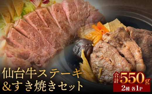 仙台牛ステーキ&すき焼きセット 黒毛和牛 サーロイン 和牛 肉 お肉 牛肉 霜降り ステーキ すき焼き 美味しい 1454997 - 宮城県石巻市