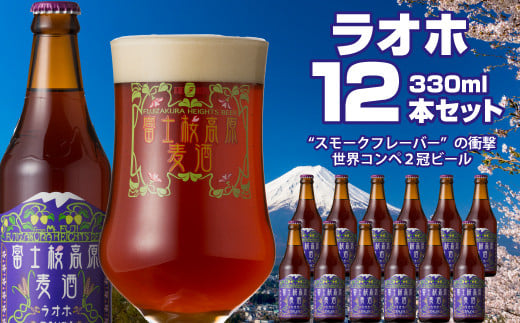 富士桜高原麦酒（ラオホ12本セット）金賞クラフトビール ふるさと納税 金賞 クラフトビール 飲み比べ 瓶 お酒 ドイツ 山梨県 鳴沢村 送料無料 NSAH012