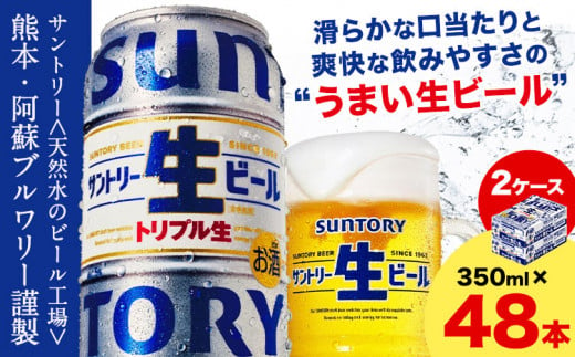 “九州熊本産” サントリー生ビール 350ml 48本 2ケース  ≪30日以内に出荷予定(土日祝除く)≫ 阿蘇天然水100％仕込 ビール 生ビール ギフト お酒 アルコール 熊本県御船町 缶ビール 酒