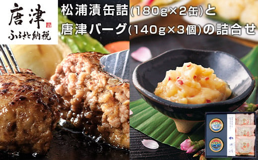 松浦漬缶詰(180g×2缶)と唐津バーグ(140g×3個)の詰合せ 総菜 おかず ご飯のおとも ギフト「2024年 令和6年」