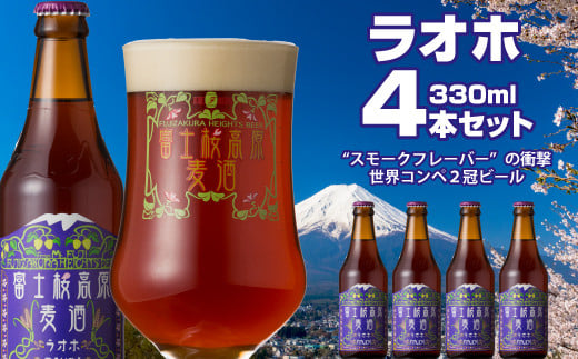 富士桜高原麦酒（ラオホ4本セット）金賞クラフトビール ふるさと納税 金賞 クラフトビール 飲み比べ 瓶 お酒 ドイツ 山梨県 鳴沢村 送料無料 NSAH010 1466687 - 山梨県鳴沢村