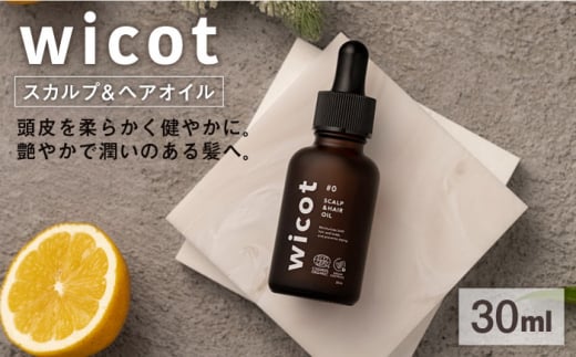 wicot スカルプ＆ヘアオイル 糸島市 / 株式会社ピュール 頭皮ケア ヘアオイル [AZA147] 1454578 - 福岡県糸島市