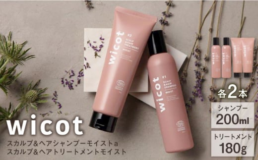 【4本セット】wicot スカルプ＆ヘアシャンプーモイストa＋スカルプ＆ヘアトリートメントモイスト 糸島市 / 株式会社ピュール スカルプ シャンプー [AZA166] 1454597 - 福岡県糸島市