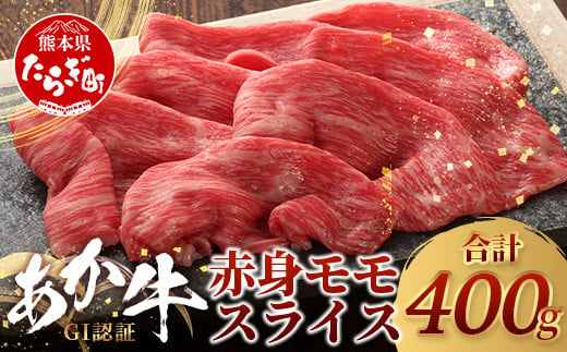 【GI認証】くまもとあか牛赤身モモスライス ( 400g ) 熊本県産 ブランド あか牛 牛肉 すき焼き すきやき しゃぶしゃぶ 赤身 ヘルシー 肉 熊本産 国産牛 和牛 国産 熊本 牛肉 046-0662 1497151 - 熊本県多良木町