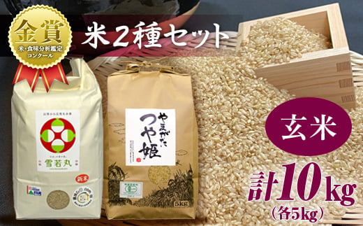 【令和6年産】米・食味分析鑑定コンクール金賞受賞生産者が作る つや姫・雪若丸 山形ブランド食べ比べセット 合計10kg 各5kg 玄米 F21B-137 693231 - 山形県高畠町