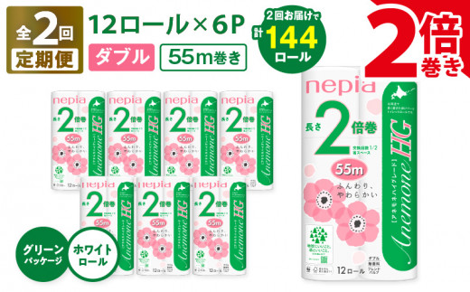 【全2回定期便】紙のまち苫小牧 ネピア トイレットロール アネモネHG 12ロール ダブル 6パック 2倍巻（72ロール×2回）　T001-T15 1482403 - 北海道苫小牧市