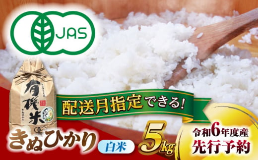 [11月発送][有機米] きぬひかり 白米 5kg 愛西市 / 脇野コンバイン キヌヒカリ 有機JAS認証 有機栽培米 [AECP019-2]