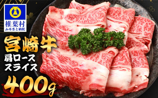 宮崎牛 肩ローススライス 400g TK-91 [宮崎県 椎葉村 宮崎牛 和牛 黒毛和牛 牛肉 ぎゅうにく 牛 うし ぎゅう 肉 お肉 にく おにく スライス肉 精肉 肩ロース 肩ロース肉 肩ローススライス ロース肉 ローススライス ローススライス肉 牛ロース肉 400kg 人気 おすすめ 送料無料]