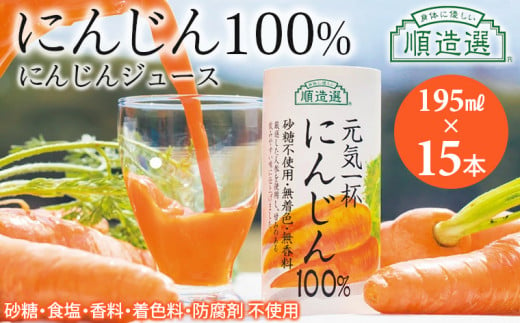 [砂糖不使用]にんじんジュース 順造選「元気一杯 にんじん100%」 195g×15本