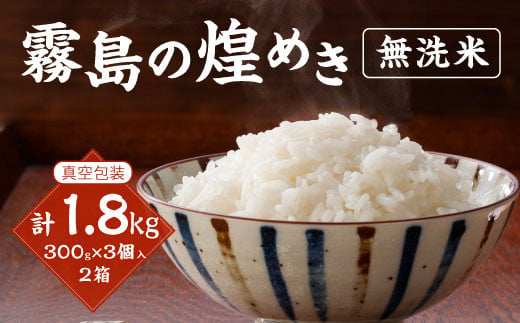 【令和5年産】霧島の煌めき 無洗米 3個入り2箱 計1.8kg 