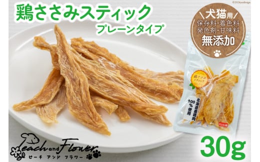 北海道歌志内市のふるさと納税 ペットフード 鶏ささみスティック （プレーンタイプ） 30g×1袋 [ピーチアンドフラワー 北海道 歌志内市 01227ae031] ペット おやつ 餌 エサ 手作り 国産 スティック ささみ ササミ