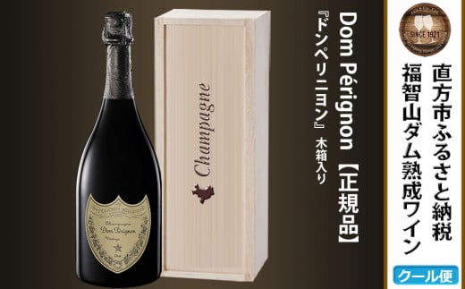 予約】福智山ダム熟成 最高級 シャンパン FD401【2024年9月下旬-2025年4月下旬発送予定】ドンペリ ドンペリニヨン 750ml 酒 お酒  - 福岡県直方市｜ふるさとチョイス - ふるさと納税サイト