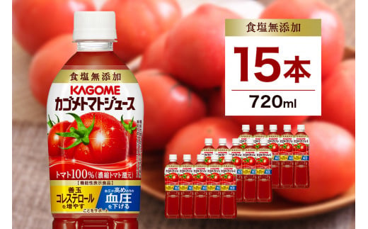 栃木県那須塩原市のふるさと納税 カゴメ　トマトジュース食塩無添加　720ml PET×15本【 飲料 野菜ジュース 栃木県 那須塩原市 】 ns001-029