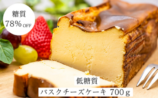 埼玉県入間市のふるさと納税 ＜糖質78%OFF＞低糖質バスクチーズケーキ700g【1399289】