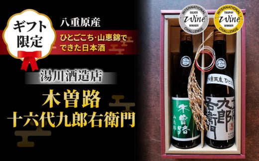 【ギフト限定】2023年 IWC チャンピオンサケ受賞蔵飲み比べ！ 湯川酒造店 「木曽路」「十六代九郎右衛門」セット