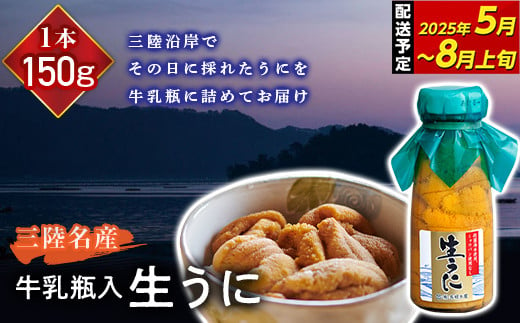 岩手県山田町のふるさと納税 ≪2025年先行予約≫長根水産の瓶入り生うに150g×1本【配送予定 2025年5月～8月上旬】【配送日指定不可】【沖縄・離島配送不可】三陸山田 山田町 牛乳瓶 海産品 無添加 ミョウバン不使用 雲丹 海栗 YD-706