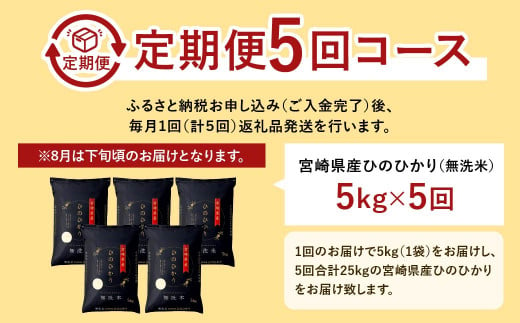 5ヶ月定期便】令和6年産 宮崎県産ヒノヒカリ（無洗米） 5kg＞11月中旬以降に第1回目発送（8月は下旬頃）×5回 合計25kg ヒノヒカリ 宮崎県産  無洗米 米 お米 定期便 チャック付 令和6年産 - 宮崎県高鍋町｜ふるさとチョイス - ふるさと納税サイト