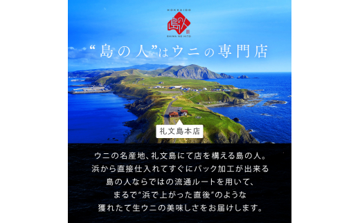 北海道礼文町のふるさと納税 北海道 礼文島産 塩水 エゾバフンウニ 90g 雲丹