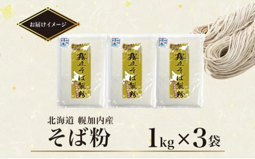 北海道幌加内町のふるさと納税 [№5795-0272]北海道 石臼挽き そば粉 1kg×3袋 計3kg 蕎麦 ソバ そば そば打ち 蕎麦打ち 手打ち 手作り 粉 ソバ粉 国産 北海道産 健康 料理 ガレット お取り寄せ 霧立そば製粉 送料無料