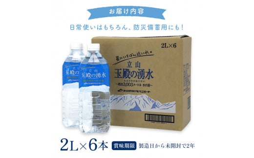 富山県立山町のふるさと納税 星にいちばん近い水3003 立山玉殿の湧水 2L×6本セット 名水百選 立山玉殿 湧水 名水 軟水 2L 2リットル 6本 セット 軟水 ミネラル 防災 備蓄 災害対策 水 国産 飲料 立山貫光ターミナル F6T-094