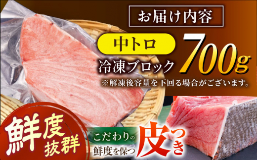 BAK012 長崎県産 本マグロ 中トロ700g 【大村湾漁業協同組合】-8