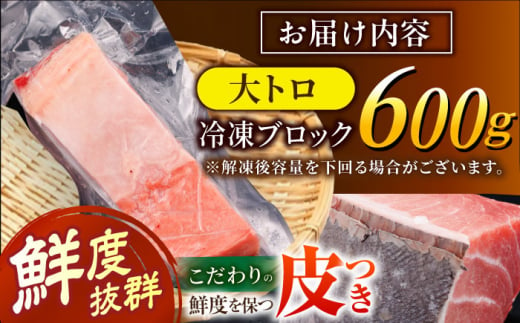 BAK013 長崎県産 本マグロ 大トロ600g 【大村湾漁業協同組合】-8