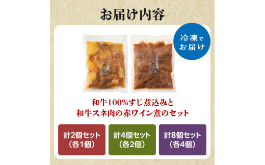 肉屋自慢！和牛100％贅沢すじ煮込みと和牛スネ肉赤ワイン煮お試しセット（各1個）