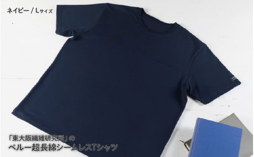 東大阪繊維研究所のインド超長綿シームポケットTシャツネイビーL(HOFI-019) 1447580 - 大阪府東大阪市