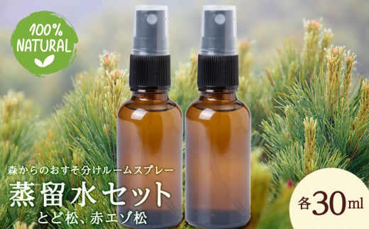 蒸留水セット（とど松、赤エゾ松）各30ml　ルームスプレー 1457008 - 北海道東神楽町