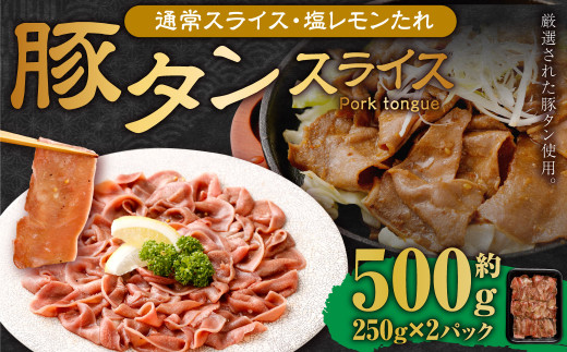 【事業者支援品】 豚タンスライス（塩レモン）250g×2パック 計500g 数量限定 豚肉 肉 お肉 冷凍 味付き 1457123 - 岡山県奈義町