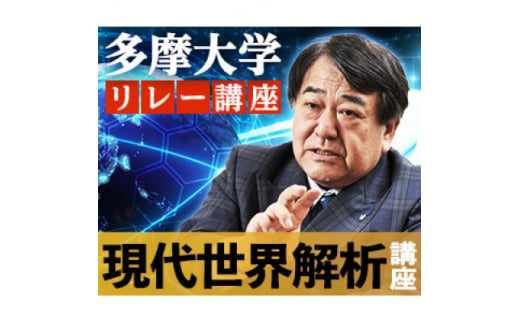 多摩大学寺島実郎監修リレー講座　現代世界解析講座【1537738】 1459290 - 東京都多摩市